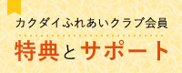 カクダイふれあいクラブ会員の特典とサポートについて