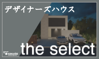 デザイナーズハウスtheselect