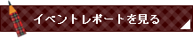 イベントレポートを見る