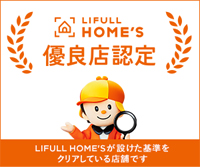 LIFULL HOME'S(ライフルホームズ)優良店認定