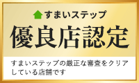 すまいステップ優良店認定